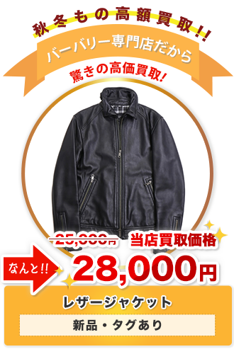 レザージャケット　当店買取価格28,000円
