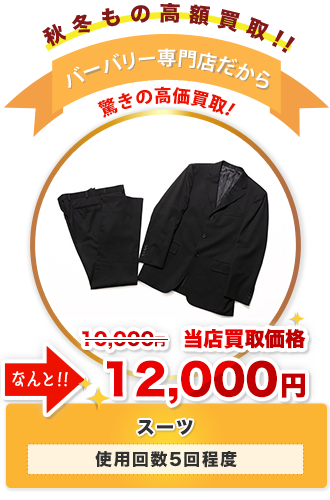 スーツ　当店買取価格12,000円